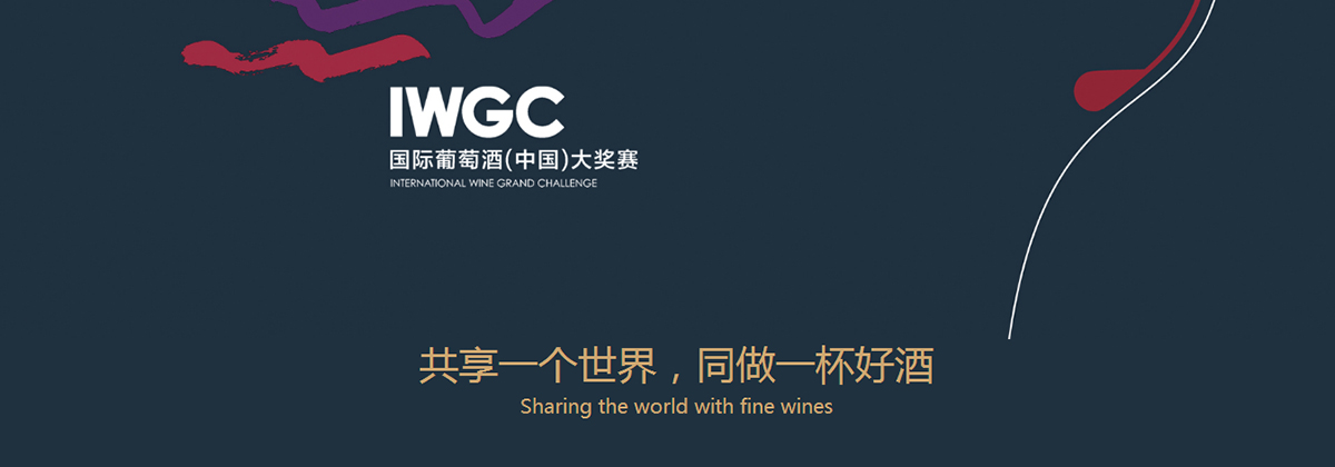 IWGC一呼百应！这场有国际影响力的葡萄酒大赛正在实现 | 关注国际大赛